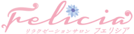 リラクゼーションサロンFelicia